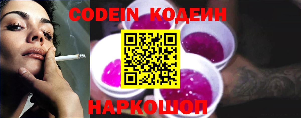 Славянск-на-Кубани  Кодеин Purple Drank  Вход с VPN 